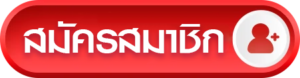 สมัครgoatza888