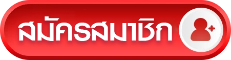 สมัครgoatza888