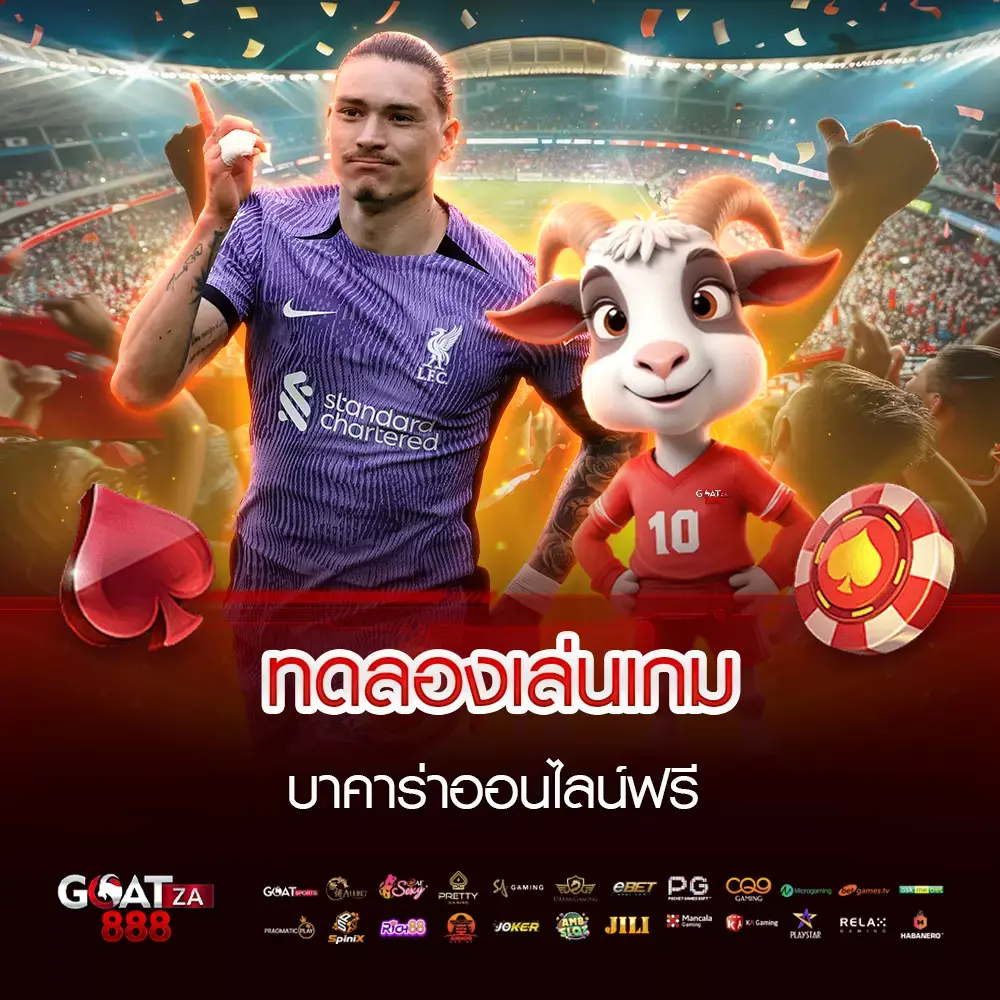 ทดลองเล่นบาคาร่า