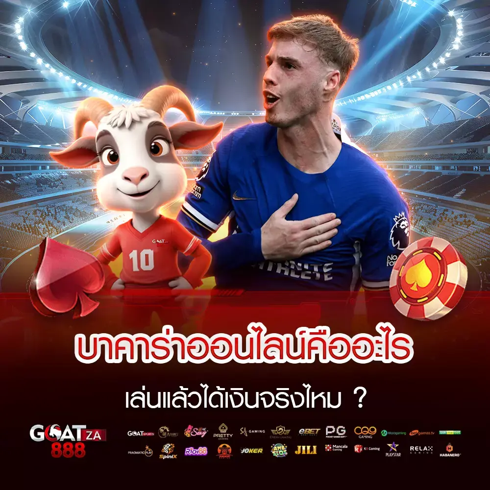 บาคาร่าออนไลน์