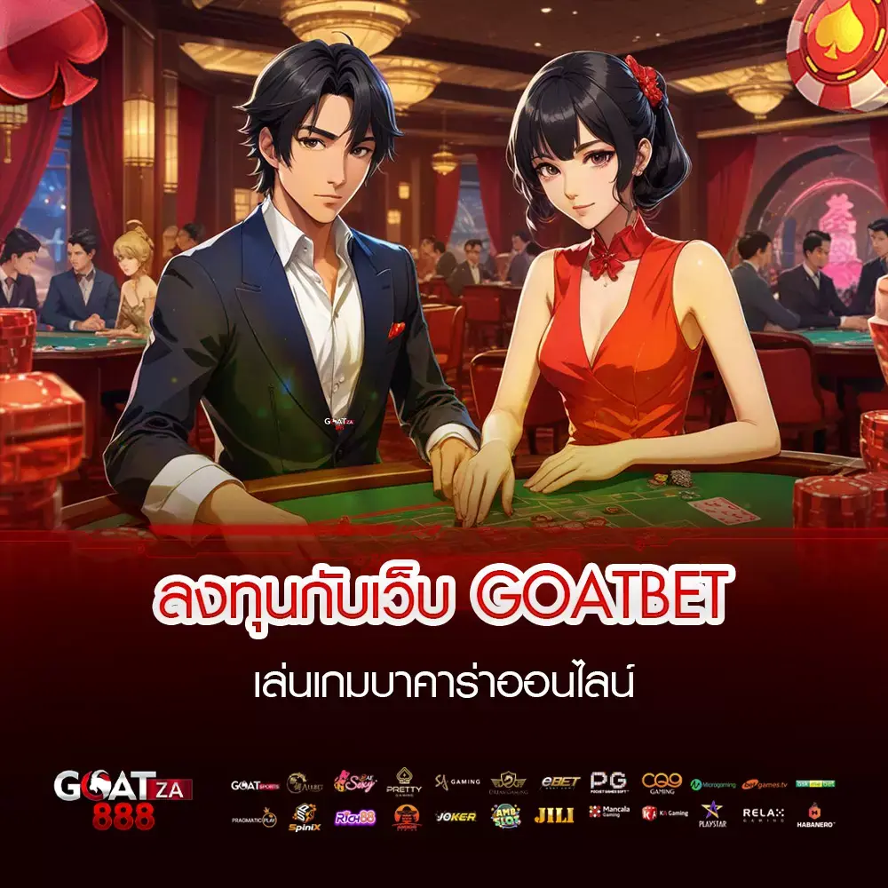 ลงทุนกับเว็บ goatbet