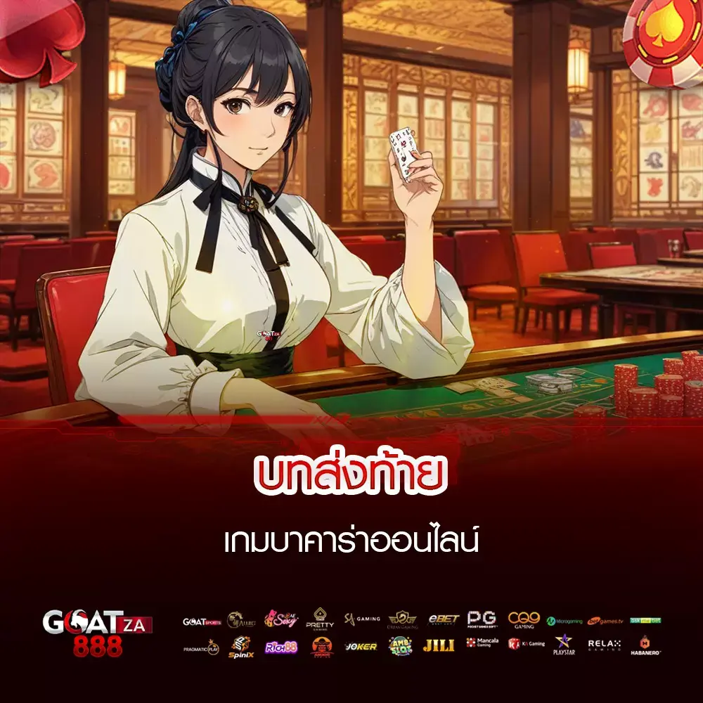 เกมบาคาร่าออนไลน์