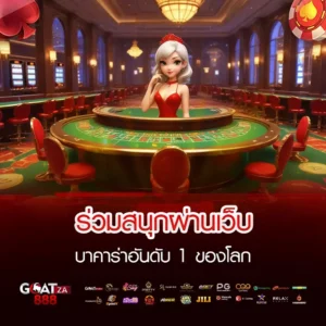 บาคาร่าที่ดีที่สุด