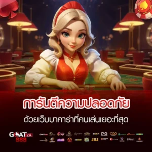บาคาร่าที่ดีที่สุด
